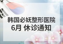 韩国必妩整形医院6月休诊日