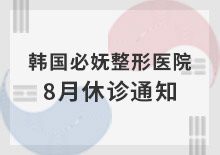 韩国必妩整形医院8月休诊日