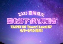 2023台湾首次线下1对1见面会 (9/9~9/10两天)