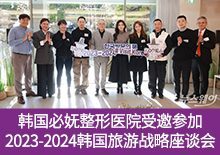 韩国必妩整形医院受邀参加《2023-2024韩国旅游战略座谈会》