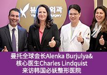 曼托全球会长Alenka Burjulya&核心医生Charles Lindquist来访韩国必妩整形医院！