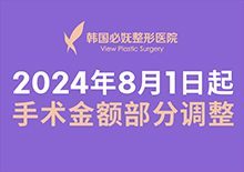 2024年8月1日起，手术金额部分调整