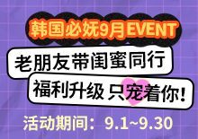 韩国必妩9月EVENT