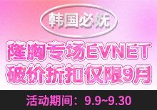 隆胸专场EVENT！破价折扣仅限9月！