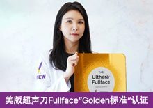 美版超声刀Fullface“Golden标准”认证