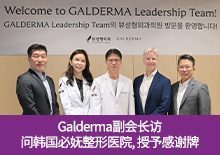 Galderma副会长访问韩国必妩整形医院，授予感谢牌