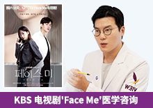 李东熏院长，KBS 电视剧'Face Me'医学咨询