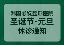 韩国必妩整形医院 12月,1月休诊通知