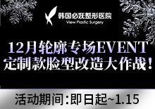 12月轮廓活动专场