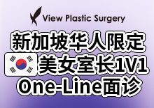 新加坡华人限定，美女室长1V1，One-Line面诊