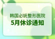 5月休诊通知