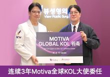 连续3年Motiva全球KOL大使委任