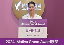 2024  Motiva Grand Award获奖