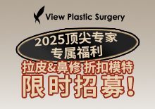 2025顶尖专家，拉皮&鼻修折扣模特限时招募！