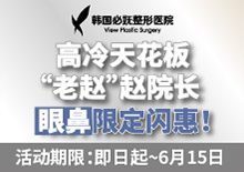高冷天花板-赵院长，眼鼻限定闪惠！