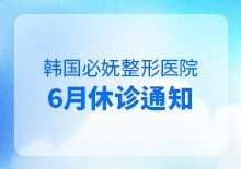 6月修诊通知