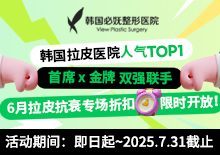 6月拉皮抗衰专场折扣限时开放！