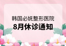 8月休诊通知