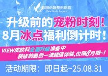 8月皮肤科，冰点福利倒计时！
