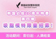 20周年特惠！吸脂模特限量招募