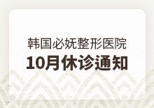 10月修诊通知