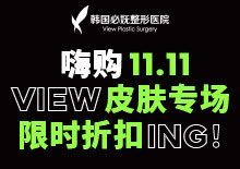 嗨购双11，皮肤科专场！