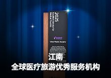 韩国必妩整形医院被选为全球医疗旅游优秀服务机构