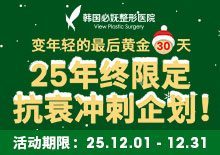 25年终限定，抗衰冲刺企划！