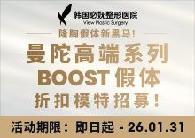 隆胸假体新黑马！曼陀高端系列，BOOST假体