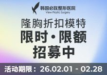 隆胸折扣模特，限时·限额招募中