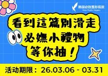 必妩小礼物等你抽！