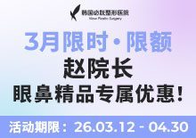 赵院长·眼鼻精品专属优惠