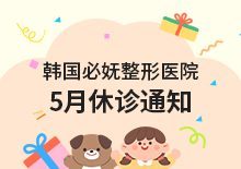 5月休诊通知
