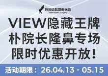 隐藏王牌 | 朴院长隆鼻专场，限时优惠开放！