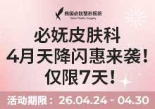 4月天降闪惠来袭！仅限7天！