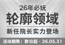 轮廓领域·新任院长实力登场