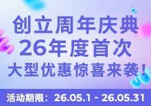 创立周年庆典，大型优惠惊喜来袭！