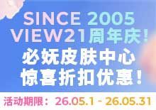 VIEW21周年庆！必妩皮肤中心惊喜折扣优惠！