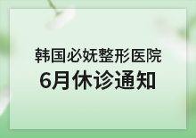 6月修诊通知