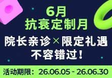 6月抗衰定制月！
