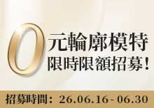 轮廓模特，限时限额招募！
