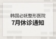 7月休诊公告