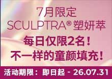 7月限定-塑妍萃，不一样的童颜填充！