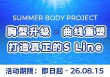 胸型升级+曲线重塑，打造真正的 S Line