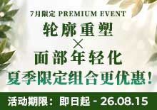 轮廓重塑×面部年轻化，夏季限定组合更优惠！
