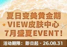 VIEW皮肤中心，7月盛夏EVENT！
