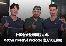 必妩整形医院完成 Motiva Preservé Protocol 官方认证课程