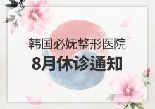 8月休诊公告