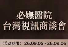 9月台湾商谈会