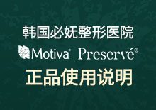 韩国必妩整形医院 Motiva Preservé® 正品使用说明